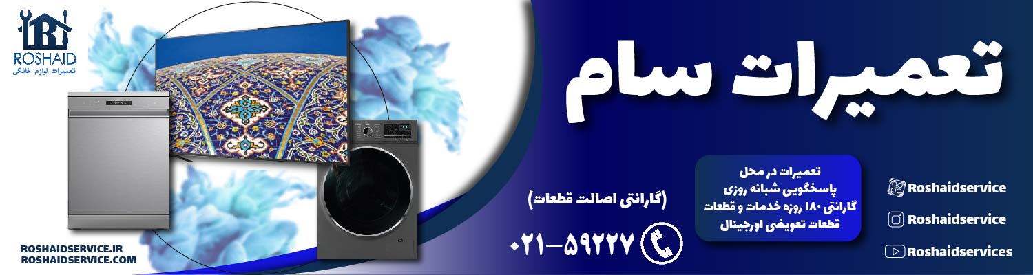 تعمیرات سام